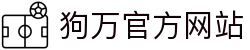 狗万·(中国区)有限公司官网